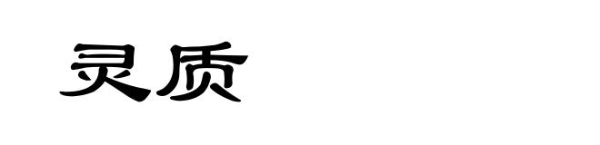灵质
