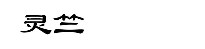灵竺