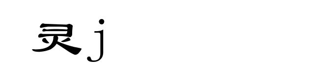 灵j
