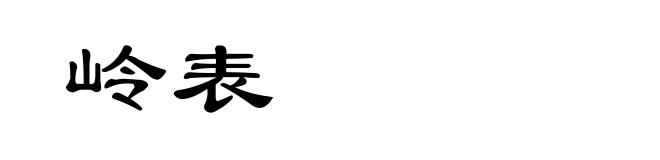 岭表