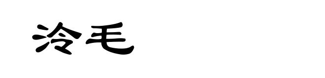 泠毛
