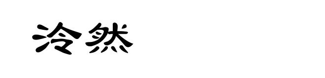 泠然