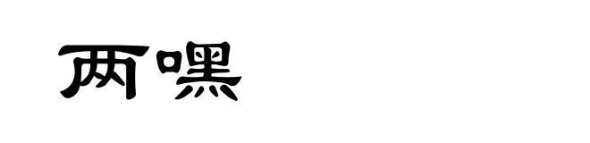 两嘿