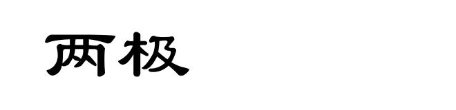 两极