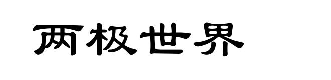 两极世界