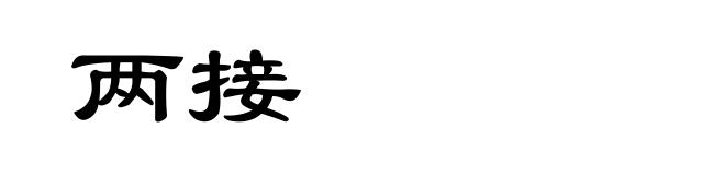 两接