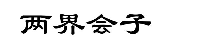 两界会子