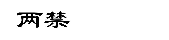 两禁
