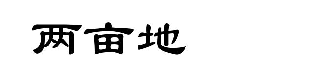 两亩地