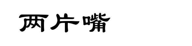 两片嘴