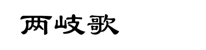 两岐歌