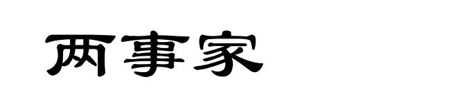 两事家
