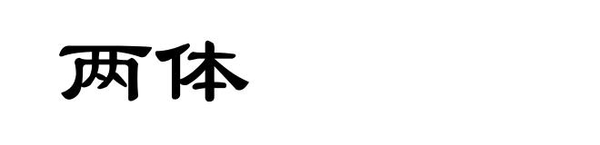 两体