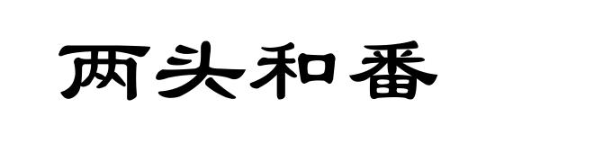 两头和番
