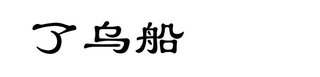 了乌船