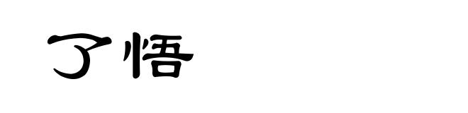 了悟