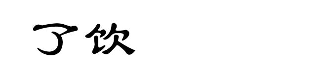 了饮