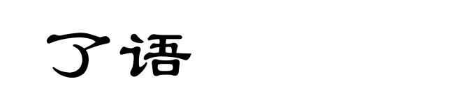 了语