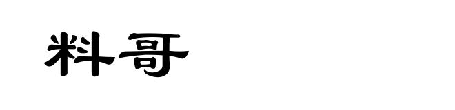 料哥