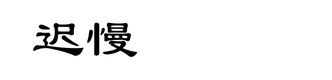 迟慢