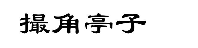 撮角亭子