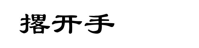 撂开手