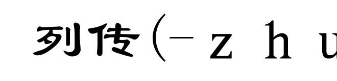 列传(-ｚｈｕàｎ)