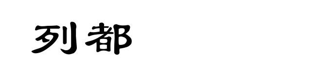列都