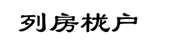 列房栊户