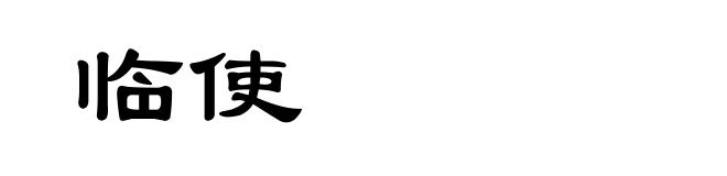 临使