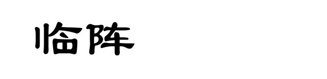 临阵