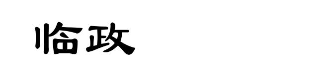 临政