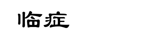 临症