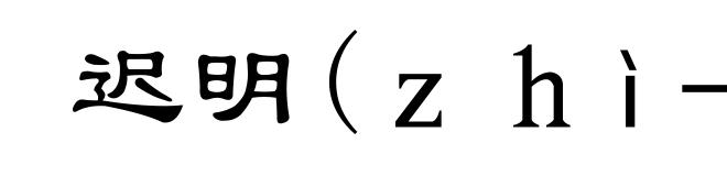 迟明(zhì-)