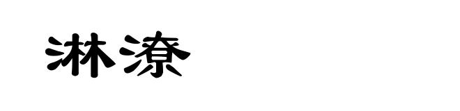淋潦