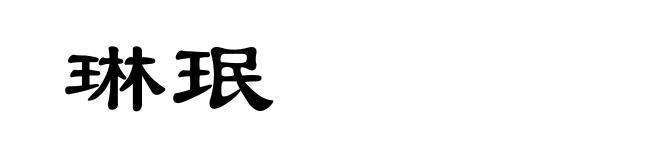 琳珉