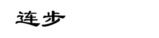 连步