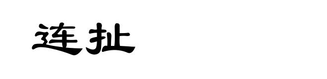 连扯