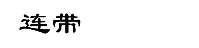 连带