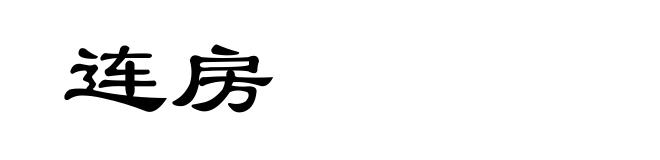 连房