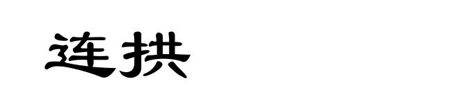 连拱