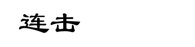 连击