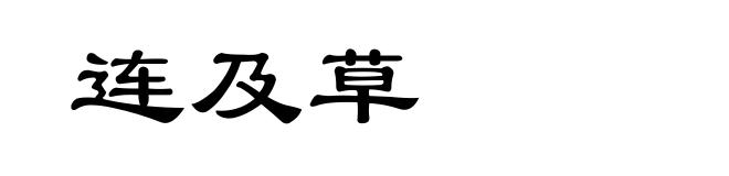 连及草