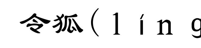 令狐(líng-)