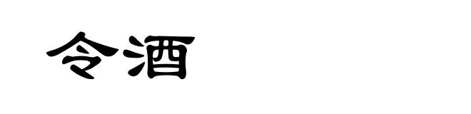 令酒