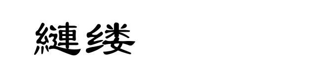 縺缕