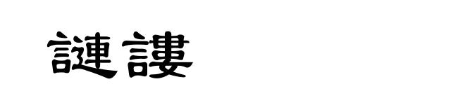 謰謱