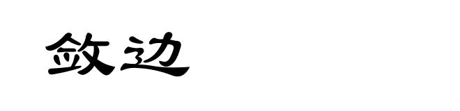 敛边
