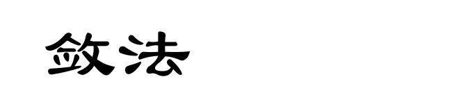敛法