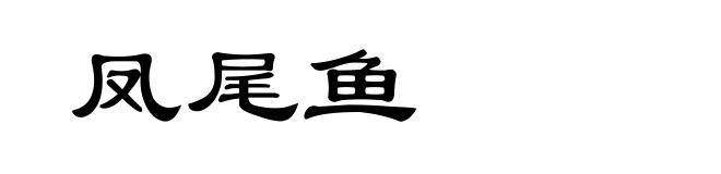 凤尾鱼